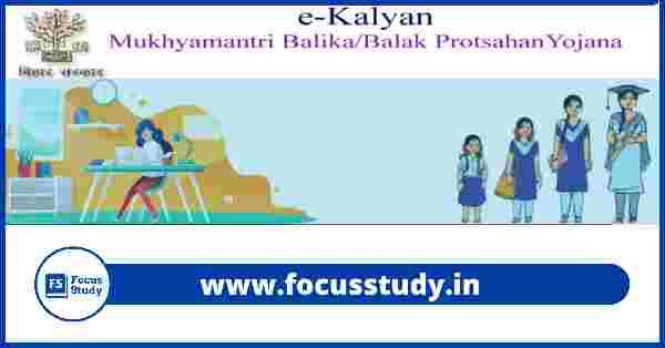 e-Kalyan Mukhyamantri Balika/Balak Protsahan Yojana