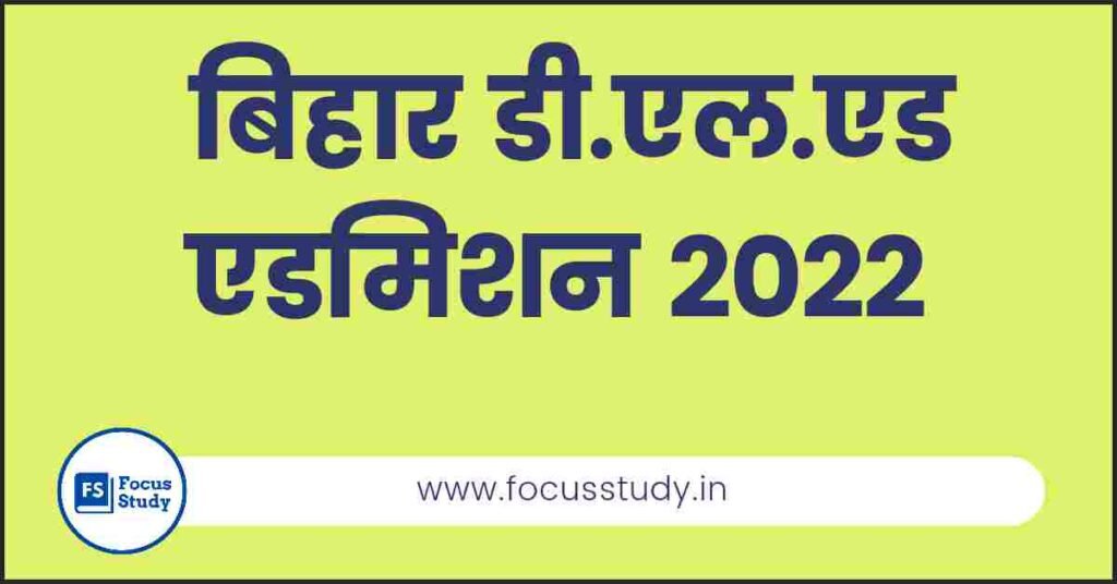 Bihar DElED Admission 2022